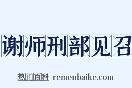 谢师刑部见召是什么意思的图片
